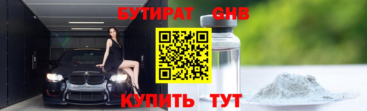 БУТИРАТ оксибутират Ачхой-Мартан