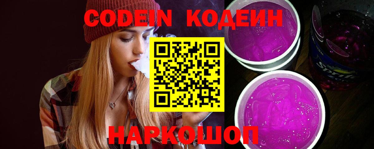 Кодеин напиток Lean (лин)  купить наркоту  Ачхой-Мартан  Вход с VPN  Codein Purple Drank 